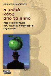 Η ΜΗΛΙΑ ΚΑΤΩ ΑΠΟ ΤΟ ΜΗΛΟ. ΑΤΟΜΟ ΚΑΙ ΟΙΚΟΓΕΝΕΙΑ ΣΤΗΝ ΨΥΧΟΘΕΡΑΠΕΙΑ ΤΗΣ ΨΥΧΩΣΗΣ Η ΜΗΛΙΑ ΚΑΤΩ ΑΠΟ ΤΟ ΜΗΛΟ. ΑΤΟΜΟ ΚΑΙ ΟΙΚΟΓΕΝΕΙΑ ΣΤΗΝ ΨΥΧΟΘΕΡΑΠΕΙΑ ΤΗΣ ΨΥΧΩΣΗΣ