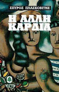 Η ΑΛΛΗ ΚΑΡΔΙΑ Η ΑΛΛΗ ΚΑΡΔΙΑ