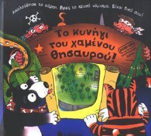 ΤΟ ΚΥΝΗΓΙ ΤΟΥ ΧΑΜΕΝΟΥ ΘΗΣΑΥΡΟΥ! ΤΟ ΚΥΝΗΓΙ ΤΟΥ ΧΑΜΕΝΟΥ ΘΗΣΑΥΡΟΥ!