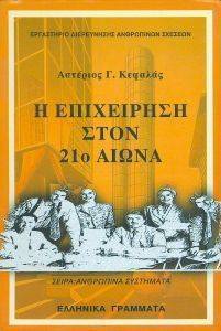 Η ΕΠΙΧΕΙΡΗΣΗ ΣΤΟΝ 21Ο ΑΙΩΝΑ Η ΕΠΙΧΕΙΡΗΣΗ ΣΤΟΝ 21Ο ΑΙΩΝΑ