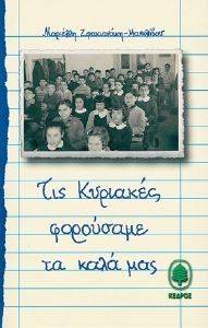 ΤΙΣ ΚΥΡΙΑΚΕΣ ΦΟΡΟΥΣΑΜΕ ΤΑ ΚΑΛΑ ΜΑΣ ΤΙΣ ΚΥΡΙΑΚΕΣ ΦΟΡΟΥΣΑΜΕ ΤΑ ΚΑΛΑ ΜΑΣ