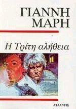 Η ΤΡΙΤΗ ΑΛΗΘΕΙΑ Η ΤΡΙΤΗ ΑΛΗΘΕΙΑ