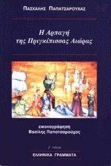 Η ΑΡΠΑΓΗ ΤΗΣ ΠΡΙΓΚΙΠΙΣΣΑΣ ΑΙΩΡΑΣ Η ΑΡΠΑΓΗ ΤΗΣ ΠΡΙΓΚΙΠΙΣΣΑΣ ΑΙΩΡΑΣ