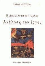 Η ΑΠΟΚΑΛΥΨΗ ΤΟΥ ΙΩΑΝΝΗ Η ΑΠΟΚΑΛΥΨΗ ΤΟΥ ΙΩΑΝΝΗ