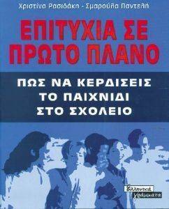 ΕΠΙΤΥΧΙΑ ΣΕ ΠΡΩΤΟ ΠΛΑΝΟ ΕΠΙΤΥΧΙΑ ΣΕ ΠΡΩΤΟ ΠΛΑΝΟ