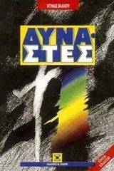 ΔΥΝΑΣΤΕΣ ΔΥΝΑΣΤΕΣ