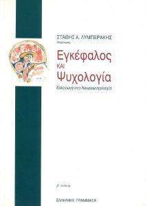 ΕΓΚΕΦΑΛΟΣ ΚΑΙ ΨΥΧΟΛΟΓΙΑ ΕΓΚΕΦΑΛΟΣ ΚΑΙ ΨΥΧΟΛΟΓΙΑ