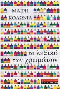 ΤΟ ΛΕΞΙΚΟ ΤΩΝ ΧΡΩΜΑΤΩΝ ΤΟ ΛΕΞΙΚΟ ΤΩΝ ΧΡΩΜΑΤΩΝ