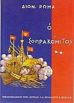 ΣΟΠΡΑΚΟΜΙΤΟΣ ΤΟΜΟΣ Β ΣΟΠΡΑΚΟΜΙΤΟΣ ΤΟΜΟΣ Β