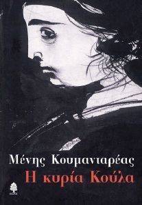 Η ΚΥΡΙΑ ΚΟΥΛΑ 108011049