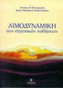 ΑΙΜΟΔΥΝΑΜΙΚΗ ΤΩΝ ΑΓΓΕΙΑΚΩΝ ΠΑΘΗΣΕΩΝ ΑΙΜΟΔΥΝΑΜΙΚΗ ΤΩΝ ΑΓΓΕΙΑΚΩΝ ΠΑΘΗΣΕΩΝ