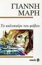 ΤΟ ΚΑΛΟΚΑΙΡΙ ΤΟΥ ΦΟΒΟΥ ΤΟ ΚΑΛΟΚΑΙΡΙ ΤΟΥ ΦΟΒΟΥ