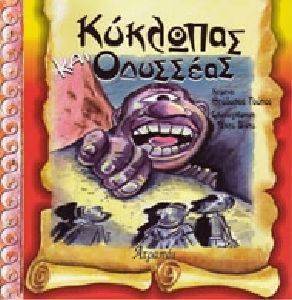 ΚΥΚΛΩΠΑΣ ΚΑΙ ΟΔΥΣΣΕΑΣ ΚΥΚΛΩΠΑΣ ΚΑΙ ΟΔΥΣΣΕΑΣ