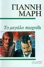 ΤΟ ΜΕΓΑΛΟ ΠΑΙΧΝΙΔΙ ΤΟ ΜΕΓΑΛΟ ΠΑΙΧΝΙΔΙ