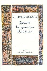 ΔΟΚΙΜΙΑ ΙΣΤΟΡΙΑΣ ΤΩΝ ΘΡΗΣΚΕΙΩΝ ΔΟΚΙΜΙΑ ΙΣΤΟΡΙΑΣ ΤΩΝ ΘΡΗΣΚΕΙΩΝ