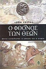 Ο ΦΘΟΝΟΣ ΤΩΝ ΘΕΩΝ Ο ΦΘΟΝΟΣ ΤΩΝ ΘΕΩΝ