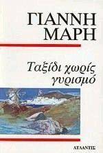 ΤΑΞΙΔΙ ΧΩΡΙΣ ΓΥΡΙΣΜΟ ΤΑΞΙΔΙ ΧΩΡΙΣ ΓΥΡΙΣΜΟ