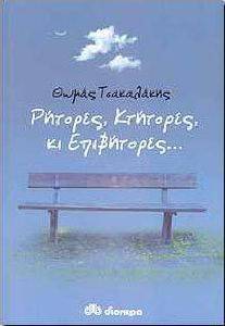 ΡΗΤΟΡΕΣ ΚΤΗΤΟΡΕΣ ΚΙ ΕΠΙΒΗΤΟΡΕΣ... ΡΗΤΟΡΕΣ ΚΤΗΤΟΡΕΣ ΚΙ ΕΠΙΒΗΤΟΡΕΣ...
