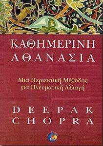 ΚΑΘΗΜΕΡΙΝΗ ΑΘΑΝΑΣΙΑ ΚΑΘΗΜΕΡΙΝΗ ΑΘΑΝΑΣΙΑ