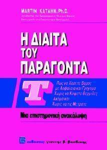 ΚΑΤΑΝ ΜΑΡΤΙΝ Η ΔΙΑΙΤΑ ΤΟΥ ΠΑΡΑΓΟΝΤΑ Τ