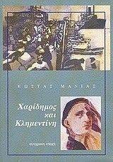 ΧΑΡΙΔΗΜΟΣ ΚΑΙ ΚΛΗΜΕΝΤΙΝΗ ΧΑΡΙΔΗΜΟΣ ΚΑΙ ΚΛΗΜΕΝΤΙΝΗ