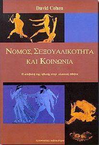 ΝΟΜΟΣ ΣΕΞΟΥΑΛΙΚΟΤΗΤΑ ΚΑΙ ΚΟΙΝΩΝΙΑ ΝΟΜΟΣ ΣΕΞΟΥΑΛΙΚΟΤΗΤΑ ΚΑΙ ΚΟΙΝΩΝΙΑ