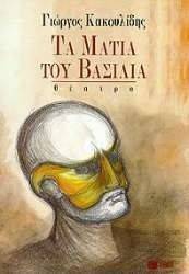 ΤΑ ΜΑΤΙΑ ΤΟΥ ΒΑΣΙΛΙΑ ΤΑ ΜΑΤΙΑ ΤΟΥ ΒΑΣΙΛΙΑ