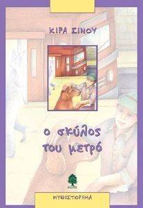 Ο ΣΚΥΛΟΣ ΤΟΥ ΜΕΤΡΟ Ο ΣΚΥΛΟΣ ΤΟΥ ΜΕΤΡΟ