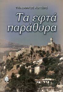 ΤΑ ΕΦΤΑ ΠΑΡΑΘΥΡΑ ΤΑ ΕΦΤΑ ΠΑΡΑΘΥΡΑ