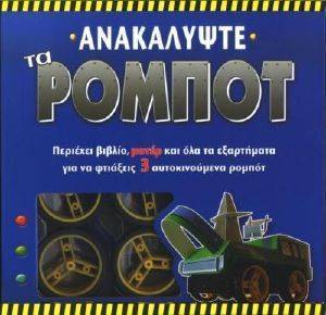 ΑΝΑΚΑΛΥΨΤΕ ΤΑ ΡΟΜΠΟΤ ΑΝΑΚΑΛΥΨΤΕ ΤΑ ΡΟΜΠΟΤ