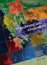 Η ΓΕΩΛΟΓΙΚΗ ΜΑΣ ΚΛΗΡΟΝΟΜΙΑ Η ΓΕΩΛΟΓΙΚΗ ΜΑΣ ΚΛΗΡΟΝΟΜΙΑ