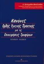 ΚΑΝΟΝΕΣ ΟΡΘΗΣ ΥΓΙΕΙΝΗΣ ΠΡΑΚΤΙΚΗΣ ΓΙΑ ΤΙΣ ΕΠΙΧΕΙΡΗΣΕΙΣ ΤΡΟΦΙΜΩΝ ΚΑΝΟΝΕΣ ΟΡΘΗΣ ΥΓΙΕΙΝΗΣ ΠΡΑΚΤΙΚΗΣ ΓΙΑ ΤΙΣ ΕΠΙΧΕΙΡΗΣΕΙΣ ΤΡΟΦΙΜΩΝ