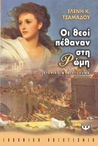 ΟΙ ΘΕΟΙ ΠΕΘΑΝΑΝ ΣΤΗ ΡΩΜΗ ΟΙ ΘΕΟΙ ΠΕΘΑΝΑΝ ΣΤΗ ΡΩΜΗ