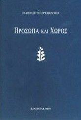 ΠΡΟΣΩΠΑ ΚΑΙ ΧΩΡΟΣ 108011171