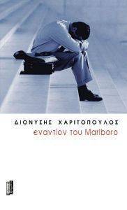 ΕΝΑΝΤΙΟΝ ΤΟΥ MARLBORO ΕΝΑΝΤΙΟΝ ΤΟΥ MARLBORO