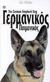 Ο ΓΕΡΜΑΝΙΚΟΣ ΠΟΙΜΕΝΙΚΟΣ Ο ΓΕΡΜΑΝΙΚΟΣ ΠΟΙΜΕΝΙΚΟΣ
