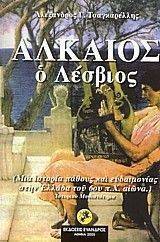ΑΛΚΑΙΟΣ Ο ΛΕΣΒΙΟΣ ΑΛΚΑΙΟΣ Ο ΛΕΣΒΙΟΣ