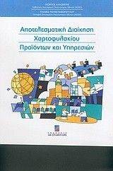 ΑΠΟΤΕΛΕΣΜΑΤΙΚΗ ΔΙΟΙΚΗΣΗ ΧΑΡΤΟΦΥΛΑΚΙΟΥ ΠΡΟΙΟΝΤΩΝ ΚΑΙ ΥΠΗΡΕΣΙΩΝ ΑΠΟΤΕΛΕΣΜΑΤΙΚΗ ΔΙΟΙΚΗΣΗ ΧΑΡΤΟΦΥΛΑΚΙΟΥ ΠΡΟΙΟΝΤΩΝ ΚΑΙ ΥΠΗΡΕΣΙΩΝ