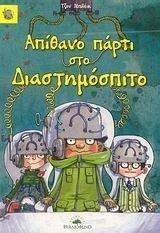 ΑΠΙΘΑΝΟ ΠΑΡΤΙ ΣΤΟ ΔΙΑΣΤΗΜΟΣΠΙΤΟ ΑΠΙΘΑΝΟ ΠΑΡΤΙ ΣΤΟ ΔΙΑΣΤΗΜΟΣΠΙΤΟ
