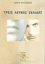 ΤΡΕΙΣ ΛΕΥΚΕΣ ΣΕΛΙΔΕΣ ΤΡΕΙΣ ΛΕΥΚΕΣ ΣΕΛΙΔΕΣ