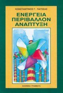 ΕΝΕΡΓΕΙΑ - ΠΕΡΙΒΑΛΛΟΝ - ΑΝΑΠΤΥΞΗ ΕΝΕΡΓΕΙΑ - ΠΕΡΙΒΑΛΛΟΝ - ΑΝΑΠΤΥΞΗ