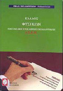 ΣΥΛΛΟΓΙΚΟ ΕΡΓΟ ΚΛΑΔΟΣ ΦΥΣΙΚΩΝ