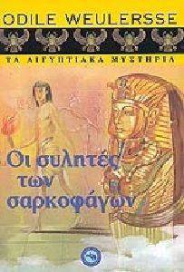 ΟΙ ΣΥΛΗΤΕΣ ΤΩΝ ΣΑΡΚΟΦΑΓΩΝ ΟΙ ΣΥΛΗΤΕΣ ΤΩΝ ΣΑΡΚΟΦΑΓΩΝ