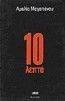 10 ΛΕΠΤΑ 10 ΛΕΠΤΑ
