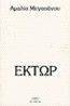 ΕΚΤΩΡ ΕΚΤΩΡ