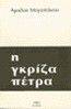 Η ΓΚΡΙΖΑ ΠΕΤΡΑ Η ΓΚΡΙΖΑ ΠΕΤΡΑ