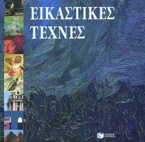 ΕΙΚΑΣΤΙΚΕΣ ΤΕΧΝΕΣ ΕΙΚΑΣΤΙΚΕΣ ΤΕΧΝΕΣ
