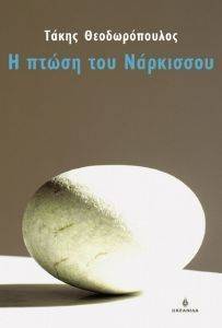 Η ΠΤΩΣΗ ΤΟΥ ΝΑΡΚΙΣΣΟΥ 108011240