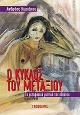 Ο ΚΥΚΛΟΣ ΤΟΥ ΜΕΤΑΞΙΟΥ Ο ΚΥΚΛΟΣ ΤΟΥ ΜΕΤΑΞΙΟΥ