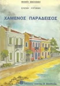 ΧΑΜΕΝΟΣ ΠΑΡΑΔΕΙΣΟΣ ΧΑΜΕΝΟΣ ΠΑΡΑΔΕΙΣΟΣ